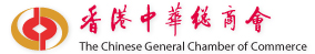 香港中華總商會(huì)